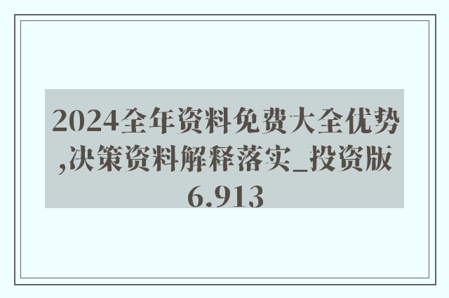 2024免费资料,决策资料解释落实_粉丝版335.372