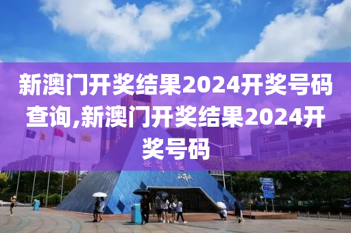 2024新澳最新开奖结果查询,具体操作步骤指导_Android256.183