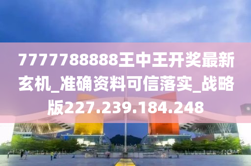 77777788888王中王中特亮点,连贯评估执行_5DM34.923