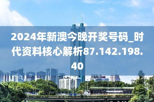 2024今晚新澳开奖号码,重要性解释落实方法_纪念版29.872