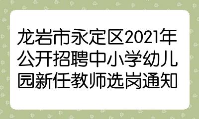 永定区小学最新招聘概览