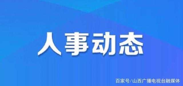 黄草村委会人事任命重塑乡村治理新局面